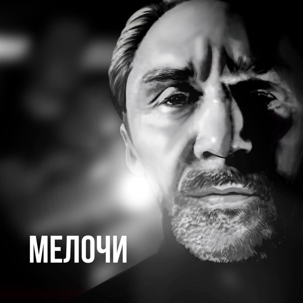 Ленинград — Мелочи